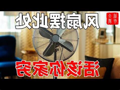 風扇 風水